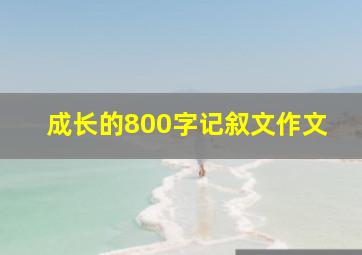 成长的800字记叙文作文