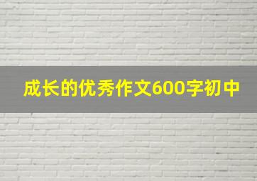 成长的优秀作文600字初中