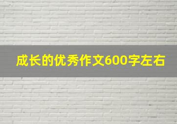 成长的优秀作文600字左右