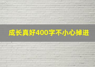 成长真好400字不小心掉进