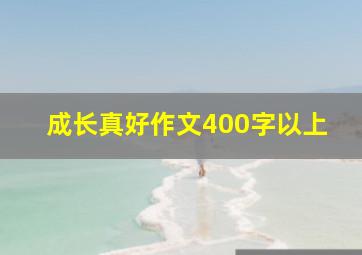 成长真好作文400字以上