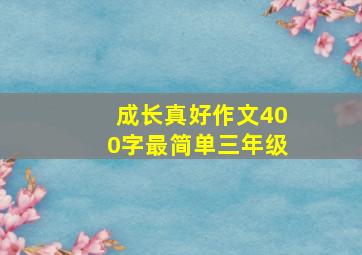 成长真好作文400字最简单三年级