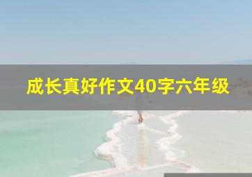 成长真好作文40字六年级