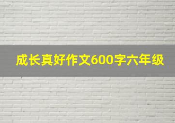 成长真好作文600字六年级