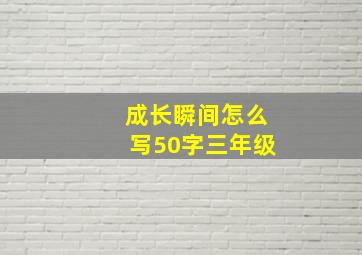 成长瞬间怎么写50字三年级