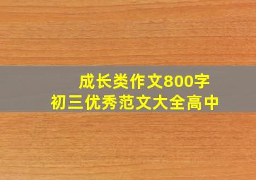 成长类作文800字初三优秀范文大全高中