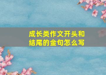 成长类作文开头和结尾的金句怎么写