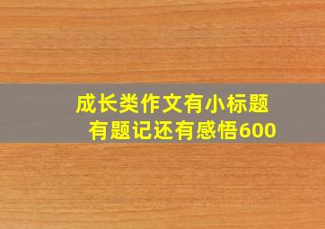 成长类作文有小标题有题记还有感悟600