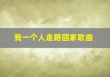 我一个人走路回家歌曲