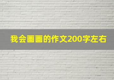 我会画画的作文200字左右