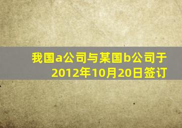 我国a公司与某国b公司于2012年10月20日签订