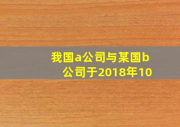 我国a公司与某国b公司于2018年10