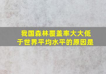 我国森林覆盖率大大低于世界平均水平的原因是