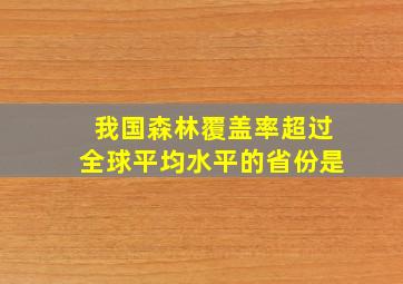 我国森林覆盖率超过全球平均水平的省份是