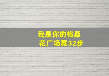 我是你的格桑花广场舞32步