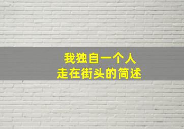 我独自一个人走在街头的简述