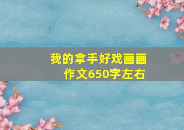 我的拿手好戏画画作文650字左右