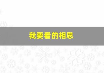 我要看的相思