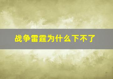 战争雷霆为什么下不了