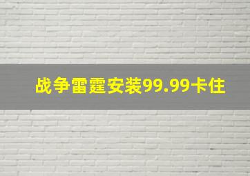 战争雷霆安装99.99卡住