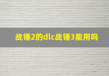 战锤2的dlc战锤3能用吗