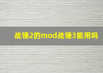 战锤2的mod战锤3能用吗