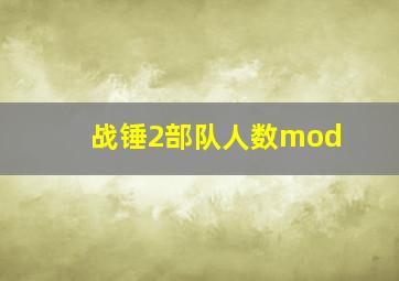 战锤2部队人数mod