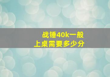 战锤40k一般上桌需要多少分