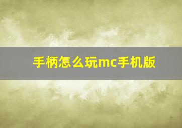 手柄怎么玩mc手机版