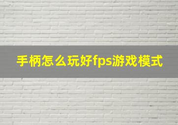 手柄怎么玩好fps游戏模式