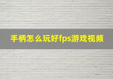 手柄怎么玩好fps游戏视频