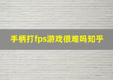 手柄打fps游戏很难吗知乎