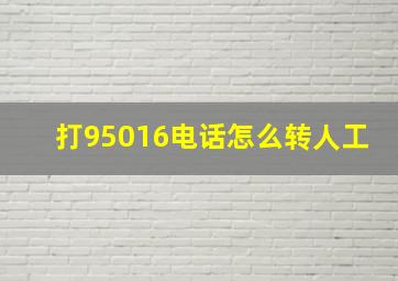 打95016电话怎么转人工