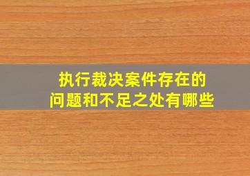 执行裁决案件存在的问题和不足之处有哪些