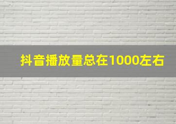 抖音播放量总在1000左右