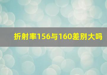 折射率156与160差别大吗