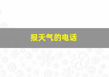 报天气的电话