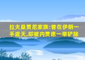 拉夫桑贾尼家族:曾在伊朗一手遮天,却被内贾德一举铲除