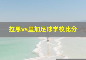 拉恩vs里加足球学校比分