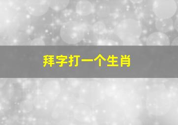 拜字打一个生肖