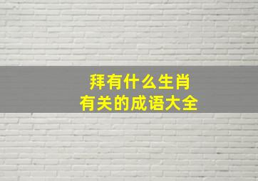 拜有什么生肖有关的成语大全