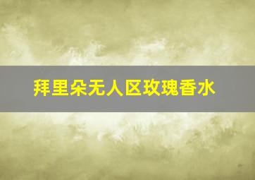 拜里朵无人区玫瑰香水