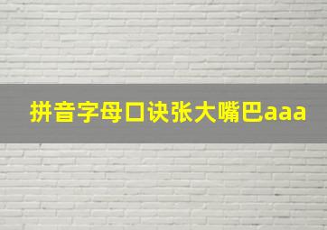 拼音字母口诀张大嘴巴aaa