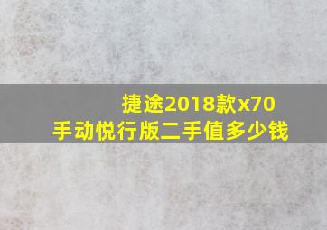 捷途2018款x70手动悦行版二手值多少钱