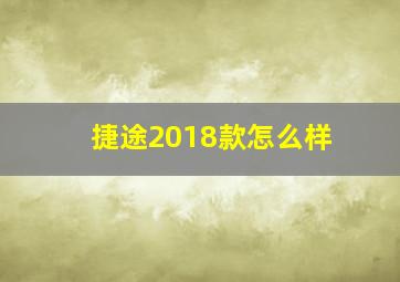 捷途2018款怎么样