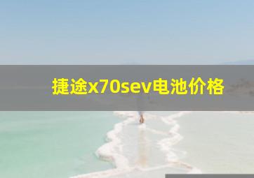 捷途x70sev电池价格