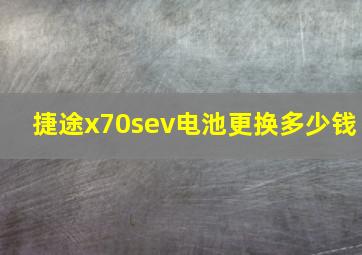 捷途x70sev电池更换多少钱