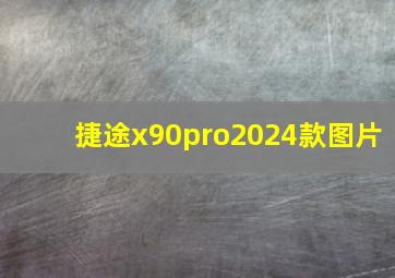 捷途x90pro2024款图片