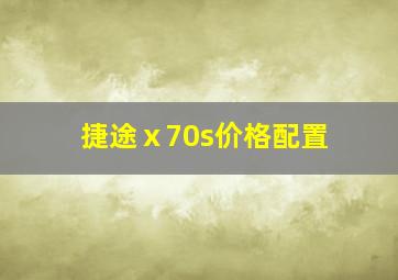 捷途ⅹ70s价格配置