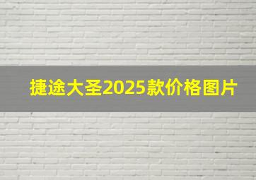 捷途大圣2025款价格图片